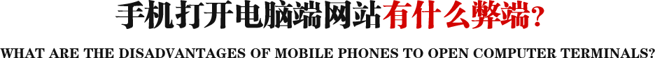 手機打開電腦端網站有什么弊端？