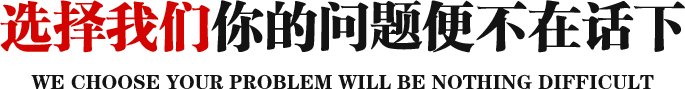 選擇我們你的問題便不在話下