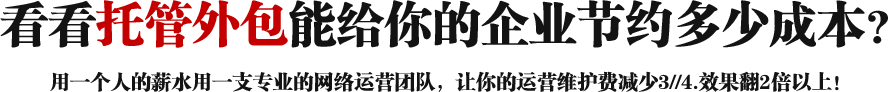 看看托管外包能給你的企業節約多少成本?