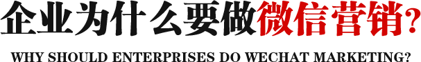 企業為什么要做微信營銷？