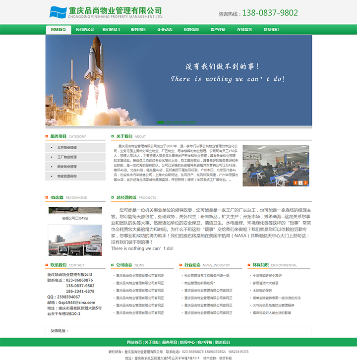 重慶品尚物業管理有限公司網站建設案例