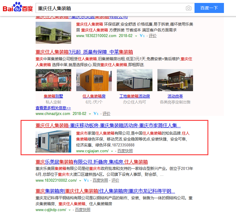 重慶市家簡住人集裝箱有限公司網絡推廣效果