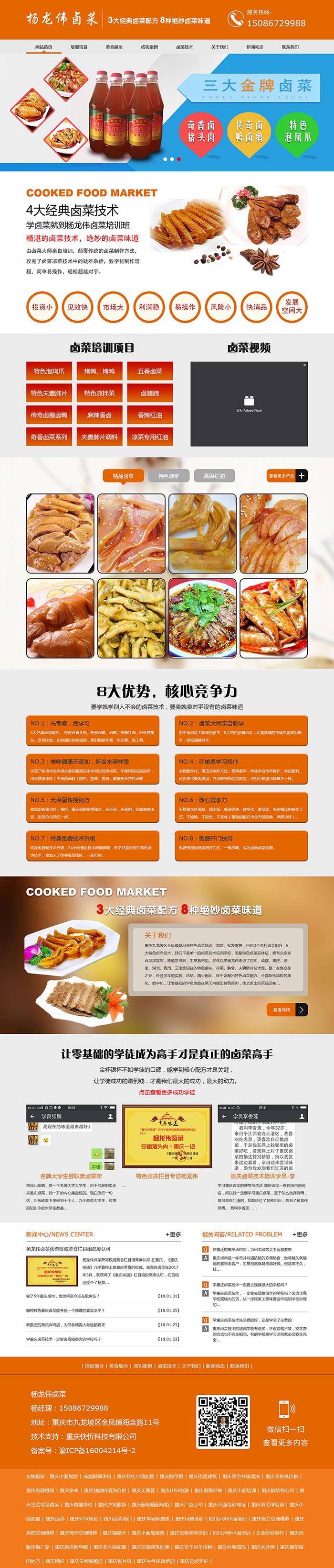 楊龍偉鹵菜培訓網站建設案例