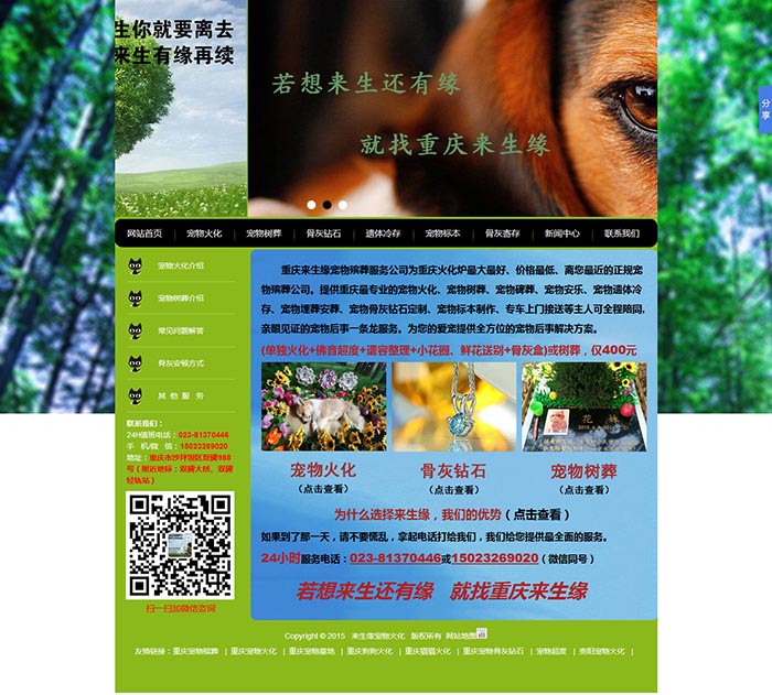 重慶來生緣寵物殯葬服務公司網站建設案例