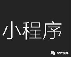重慶快忻解析什么是微信小程序？