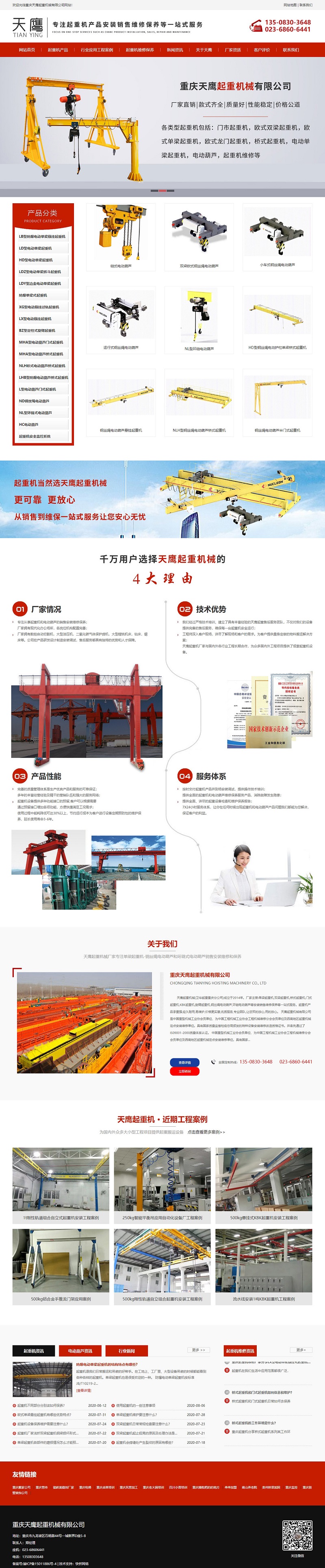天鷹起重機械有限公司網站建設案例
