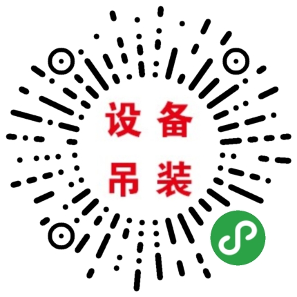 重慶設備吊裝小程序建設案例